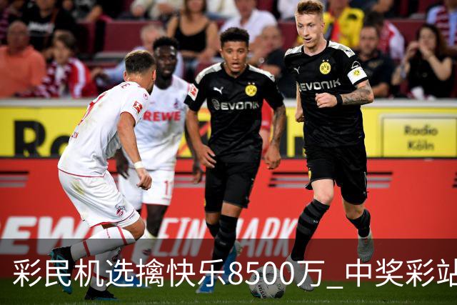 彩民机选擒"快乐8"500万 中奖彩站曾爆双色球2等