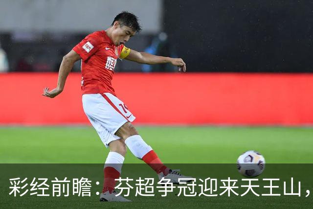 彩经前瞻：芬超争冠迎来天王山，图尔库国际主场保平争胜