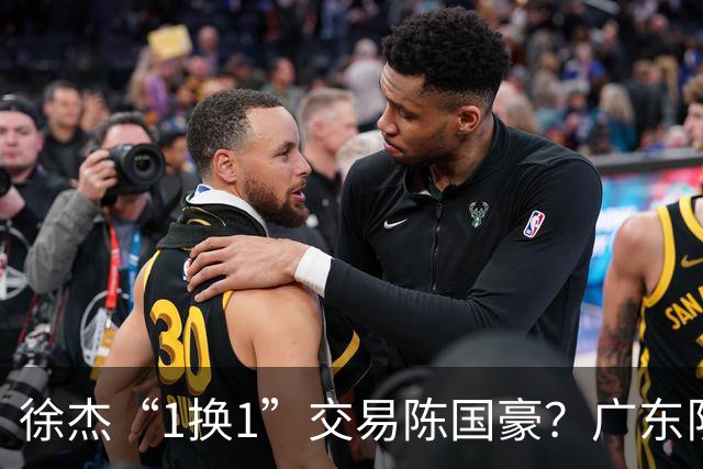 徐杰“1换1”交易陈国豪？广东队迎来重大利好，保底总决赛