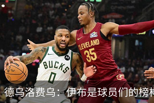 德乌洛费乌：伊布是球员们的榜样 用行动证明自己