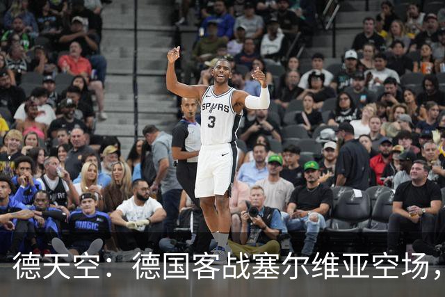 德天空：德国客战塞尔维亚空场，欧足联处罚生效