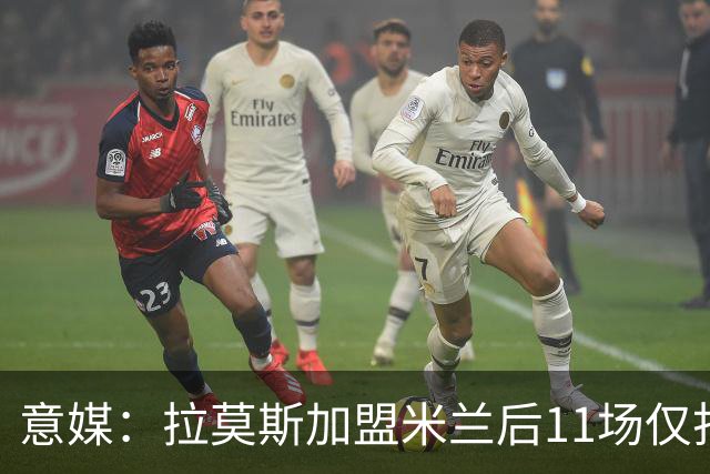 意媒：拉莫斯加盟米兰后11场仅打进3球，这让俱乐部感到担忧