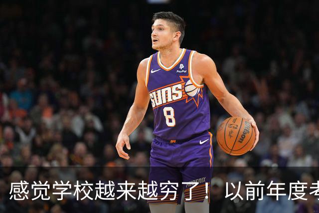 感觉学校越来越穷了！以前年度考核只是个过场，如今，学校是真的会给基本合格甚至不合格！完不成还要各种克扣费用......