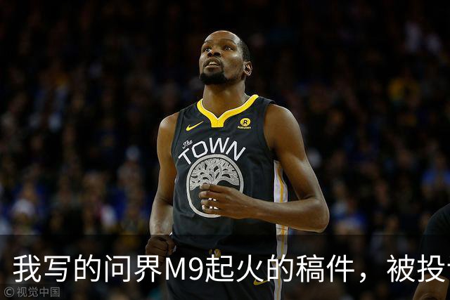 我写的问界M9起火的稿件，被投诉了