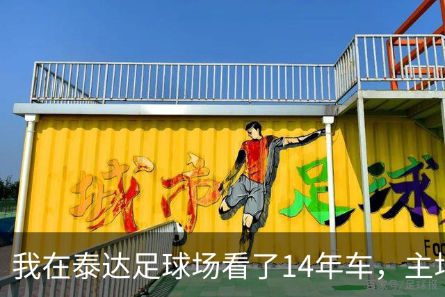 我在泰达足球场看了14年车，主场收官这天我要数清每一辆