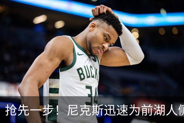 抢先一步！尼克斯迅速为前湖人侧翼新星提供了一份双向合同？