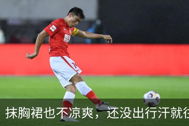 抹胸裙也不凉爽，还没出行汗就往外冒