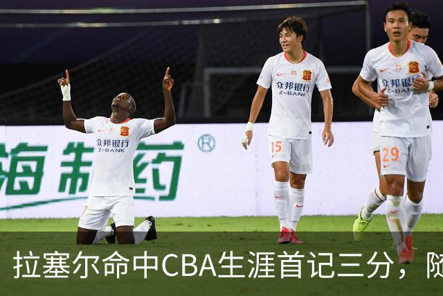 拉塞尔命中CBA生涯首记三分，随后送出第5次助攻打停辽宁