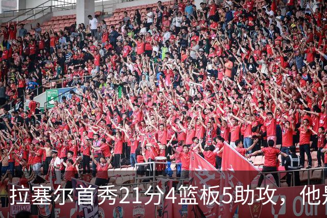 拉塞尔首秀21分4篮板5助攻，他是真核，还是豪华拼图？