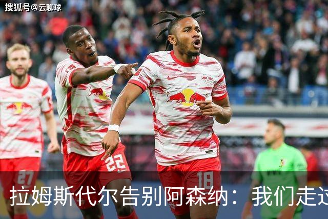 拉姆斯代尔告别阿森纳：我们走过了很长一段路