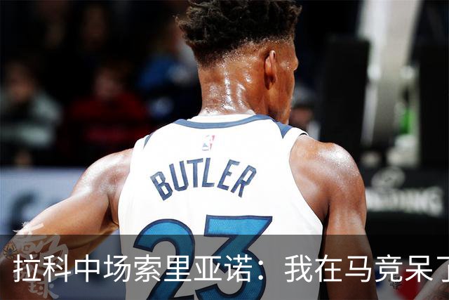 拉科中场索里亚诺：我在马竞呆了近13年，这里永远是我的家
