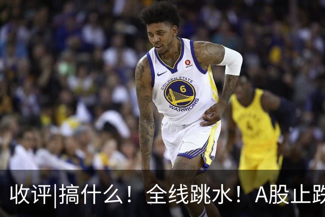 收评|搞什么！全线跳水！A股止跌了！