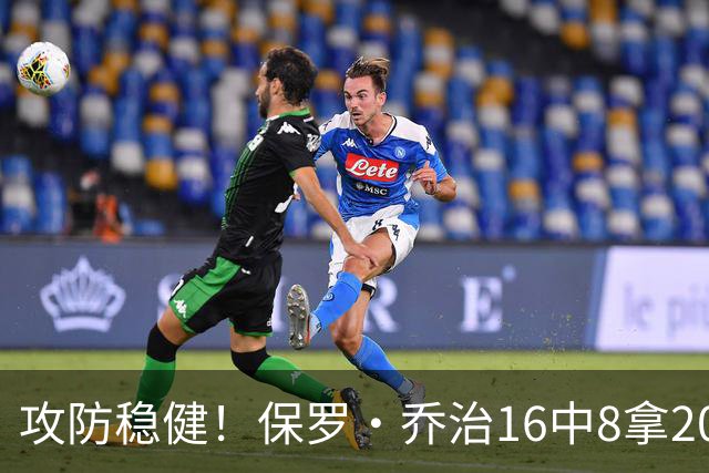 攻防稳健！保罗·乔治16中8拿20分7板7助2断 罚球3中3
