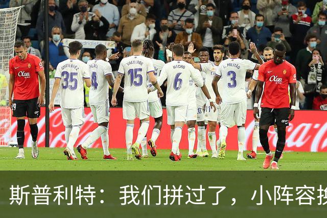 斯普利特：我们拼过了，小阵容换防打乱节奏但没赢