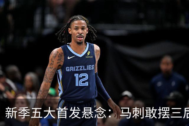 新季五大首发悬念：马刺敢摆三后卫？湖人首发第五人是谁？