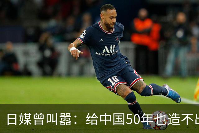日媒曾叫嚣：给中国50年也造不出日本发动机！现在却被按地上摩擦