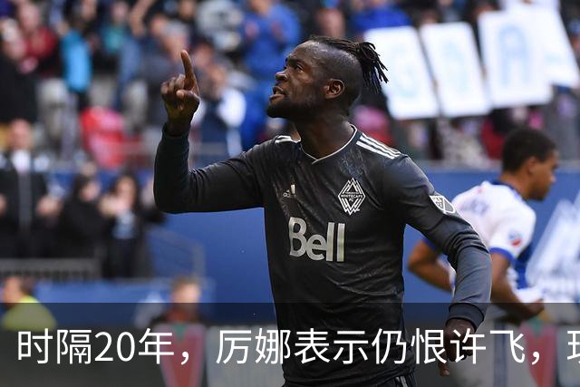 时隔20年，厉娜表示仍恨许飞，现状曝光，43岁北漂租房，电动车都没有