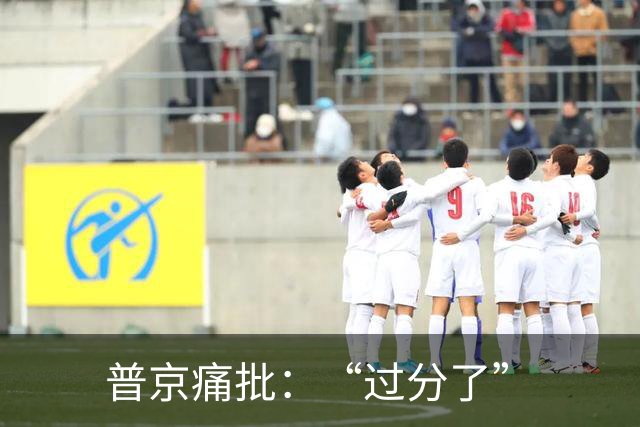 普京痛批：“过分了”