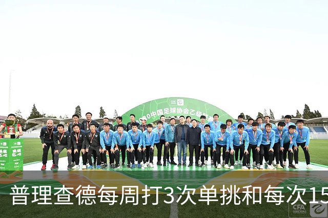 普理查德每周打3次单挑&每次150回合 若他命中率＜60%就要请客