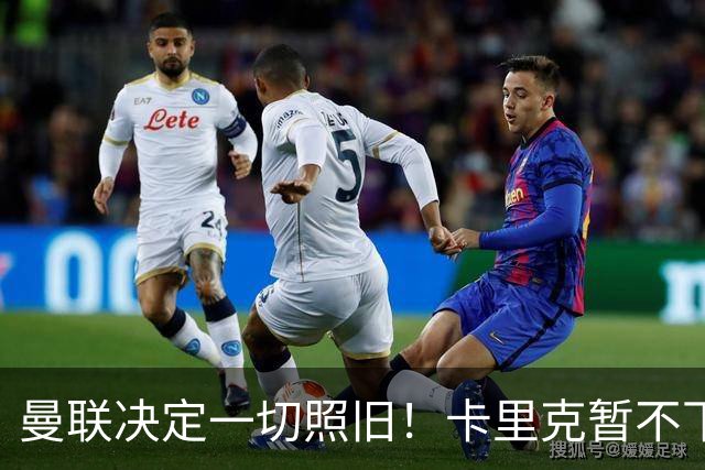 曼联决定一切照旧！卡里克暂不下课带队战伯恩茅斯，B费仍是队长