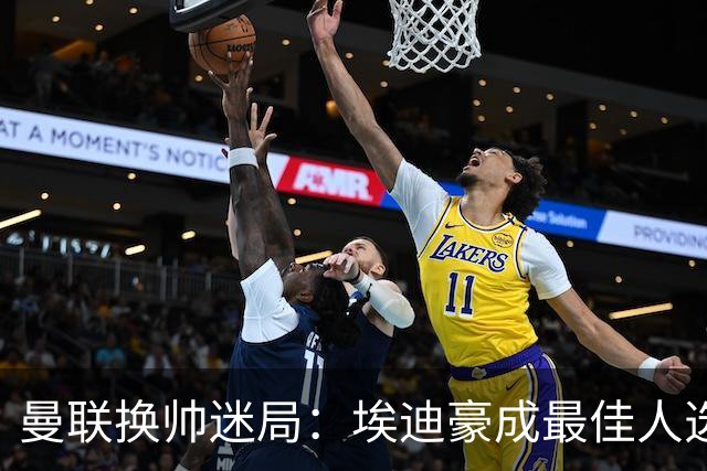 曼联换帅迷局：埃迪豪成最佳人选？卡里克命运悬于周日