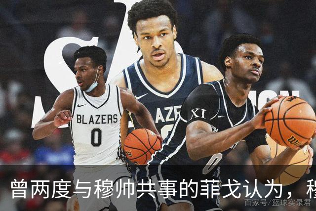 曾两度与穆帅共事的菲戈认为，穆帅熟悉巴萨足球理念，完全有能力执教巴萨