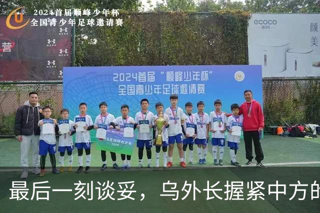 最后一刻谈妥，乌外长握紧中方的手，同日，泽连斯基做出重大让步