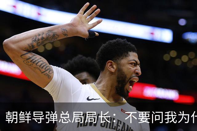 朝鲜导弹总局局长：不要问我为什么！