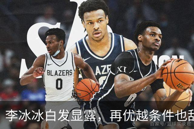 李冰冰白发显露，再优越条件也敌不过时光