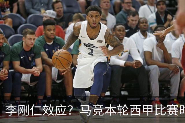 李刚仁效应？马竞本轮西甲比赛时间为东亚观众“黄金时间段”