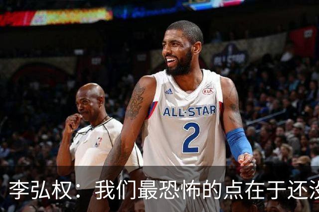 李弘权：我们最恐怖的点在于还没达到好状态