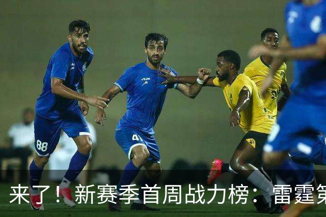 来了！新赛季首周战力榜：雷霆第1 湖人第7，火箭力压76人！