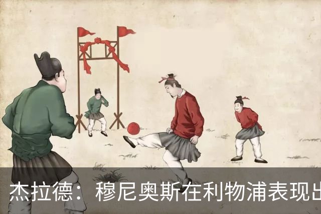 杰拉德：穆尼奥斯在利物浦表现出色，他被低估了