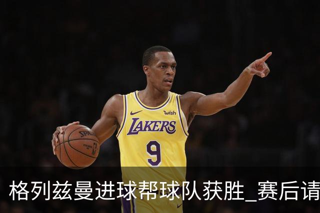 格列兹曼进球帮球队获胜 赛后请求马竞球迷原谅