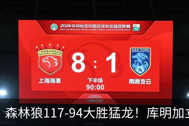 森林狼117-94大胜猛龙！库明加立大功，此战看到4个事实：8换2交易很值得