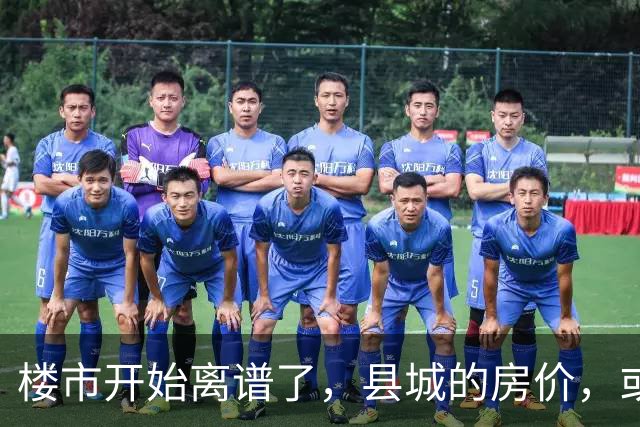 楼市开始离谱了，县城的房价，或许会迎来新一轮洗牌？