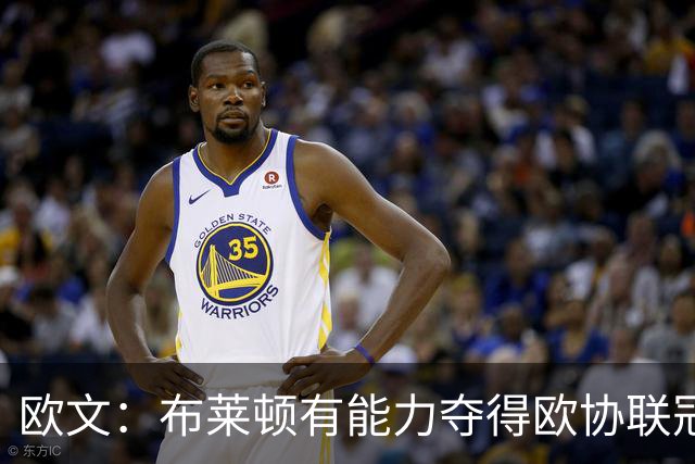 欧文：布莱顿有能力夺得欧协联冠军，许尔策勒执教表现出色