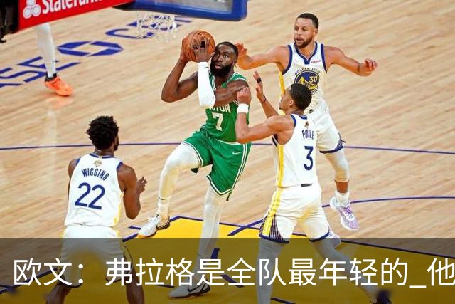 欧文：弗拉格是全队最年轻的 他被恶犯时我们必须保护他