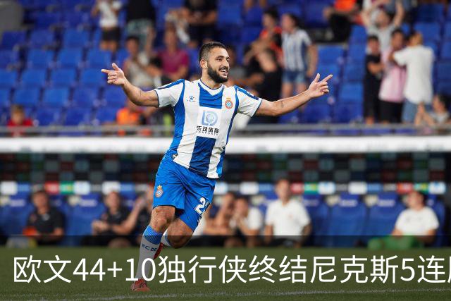 欧文44+10独行侠终结尼克斯5连胜 骑士克篮网