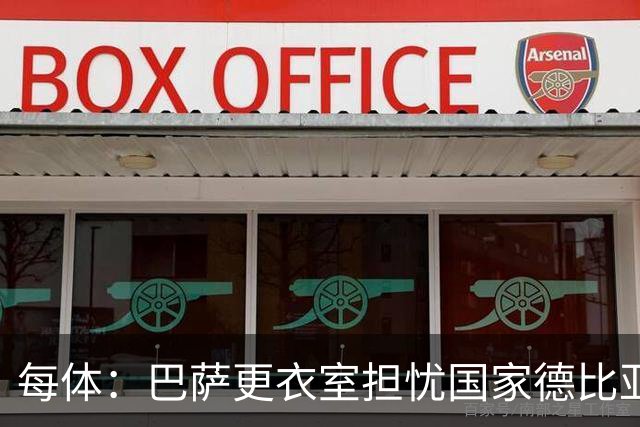 每体：巴萨更衣室担忧国家德比亚马尔遭凶悍犯规和裁判判罚