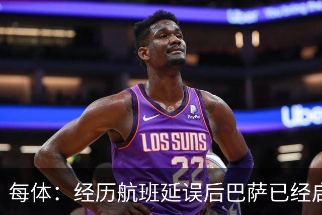 每体：经历航班延误后巴萨已经启程飞往巴黎，预计今晚8点前抵达