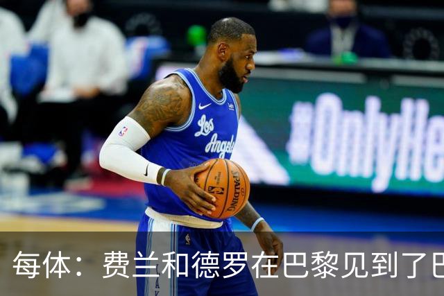 每体：费兰和德罗在巴黎见到了巴萨旧友，并上前与其打招呼
