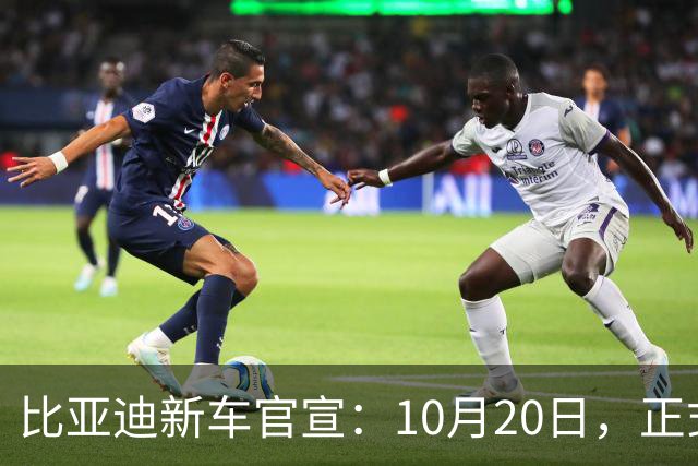 比亚迪新车官宣：10月20日，正式上市