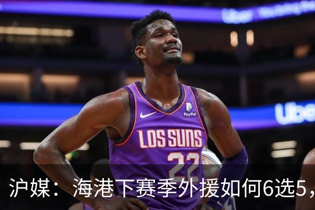 沪媒：海港下赛季外援如何6选5，十分考验教练组与俱乐部的智慧