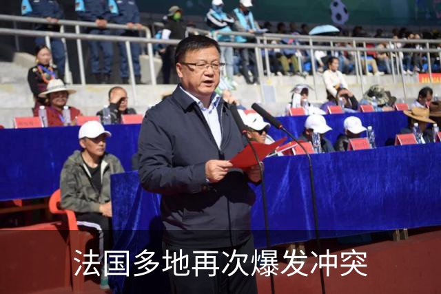 法国多地再次爆发冲突