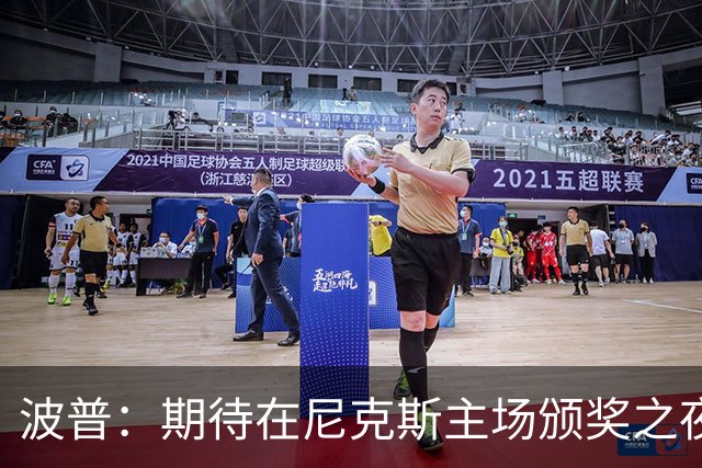 波普：期待在尼克斯主场颁奖之夜拿下开门红 让他们吞下赛季首败