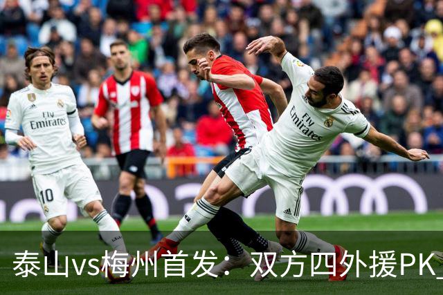 泰山vs梅州首发：双方四外援PK 梅州迎保级关键战