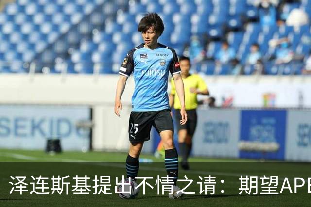 泽连斯基提出不情之请：期望APEC会议能给乌留座，中方高水平回应