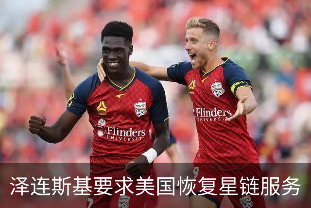 泽连斯基要求美国恢复星链服务
