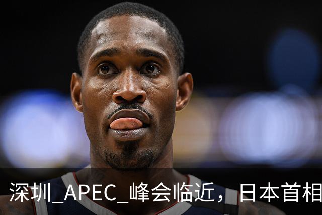 深圳 APEC 峰会临近，日本首相高市表态，中国是重要邻国